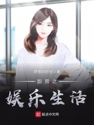 跑男之娱乐全球 小说