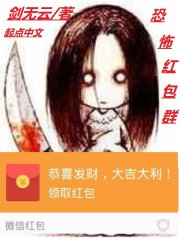 恐怖红包群张小凡