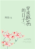 穿成班花的日子免费观看