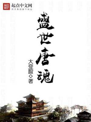 盛世唐魂TXT免费下载
