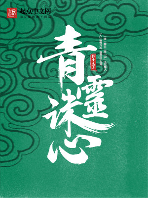 青灵诛心讲的什么