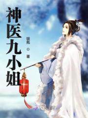 魔帝缠身神医九小姐百度网盘