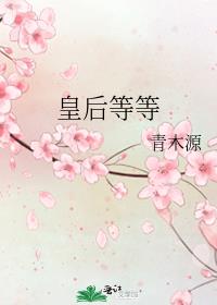 皇后等等男主角是谁