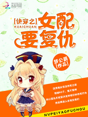快穿之女配要复仇好看吗