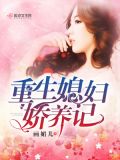 重生军嫂娇养记免费阅读全文
