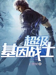 超级基因战士TXT下载奇书网