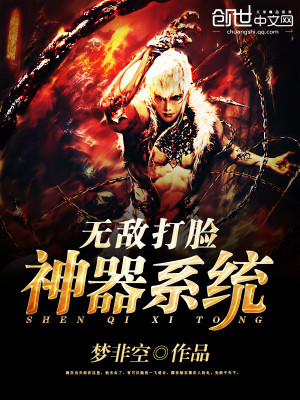 无敌打脸神器系统女主角