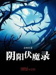 阴阳鬼咒女主是谁