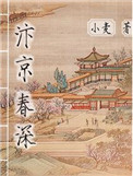 汴京春深(庶能生巧)
