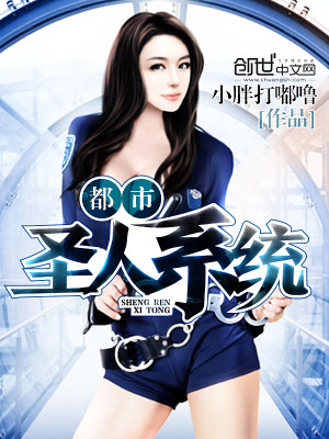 都市圣人归来