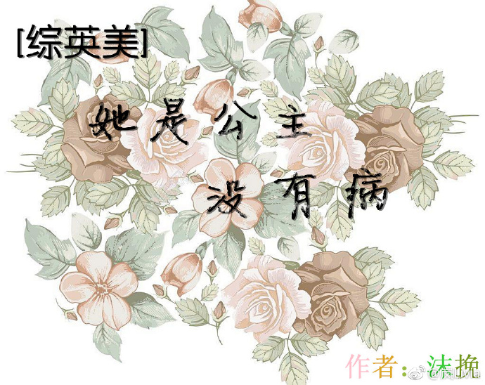 综英美她是公主没有病书包网