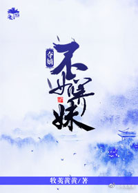 夺嫡不如养妹牧