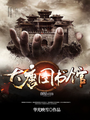 大唐图书馆女主角是谁