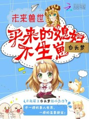未来兽世:买来的媳妇,不生崽 第169章