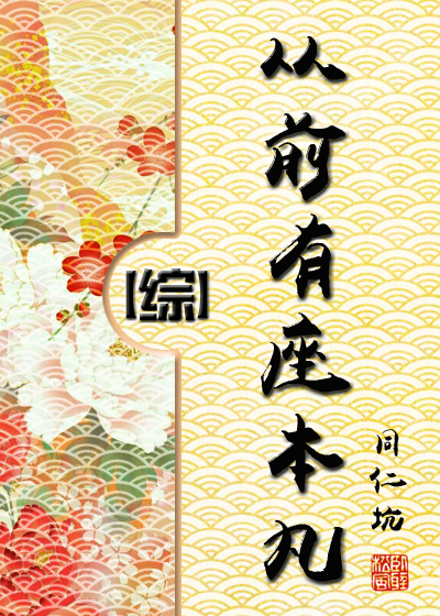 从前有座本丸晋江