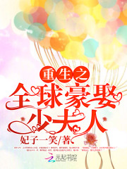 誓不为妻全球豪娶少夫人 妃子一笑