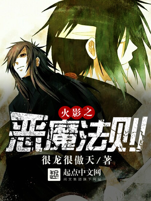 火影之恶魔法则TXT下载