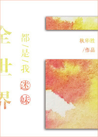 全世界都是我迷妹小说下载
