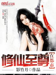 修仙至尊在都市动漫