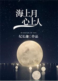 海上月,心上人网盘