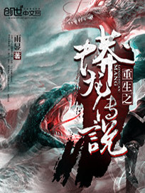重生之蟒龙传说TXT下载