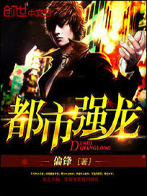 都市强龙作者无法无天