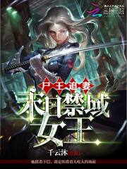 尸王追妻末世禁