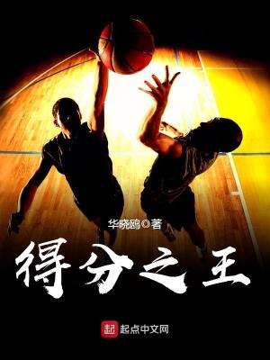 得分王怎么样