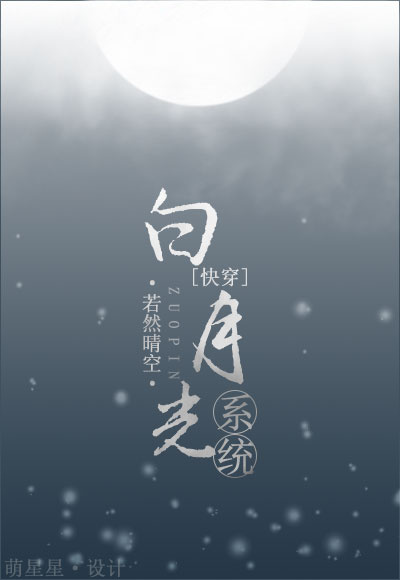 白月光系统(快穿)笔趣阁