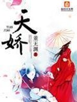天骄神婿短剧免费观看