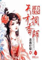邪王宠妃:天才调香师