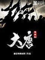 大唐将军烈有声小说