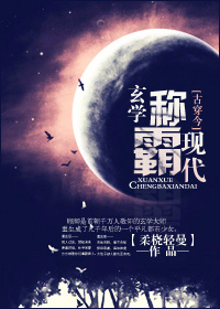 [古穿今]玄学称霸现代百度云