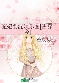 宠妃要混娱乐圈[古穿今]百度云