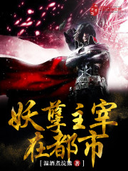 妖孽主宰在都市小说无删减