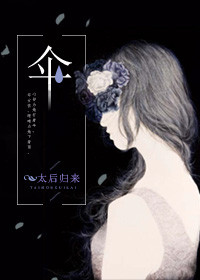 伞(高人气文)