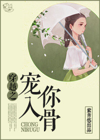 宠你入骨重生gl免费阅读