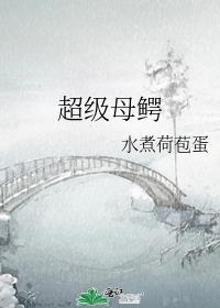 超级母鳄评论库 第122章书评