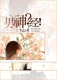 男神?经!