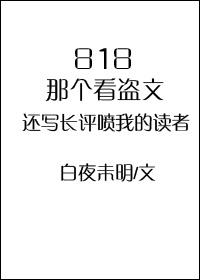 看盗文真的不好吗