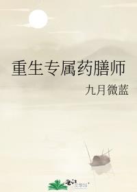 重生专属药膳师