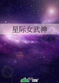星际女武神 三千琉璃