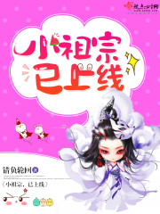 小祖宗已上线第二部