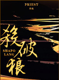 杀破狼是啥小说
