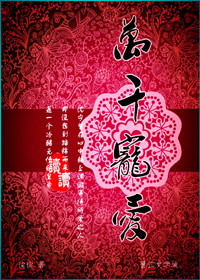万千宠爱在一身 白居易