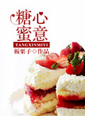 糖心蜜意(美食)