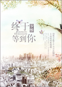 终于等到你(甜文)