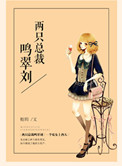 两只总裁鸣翠刘 衔h