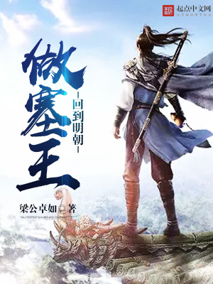 回到明朝做塞王txt免费阅读