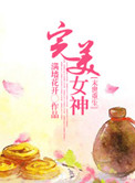 重生之完美女神 末世